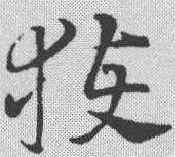 获,鮮于樞 ,書法字典